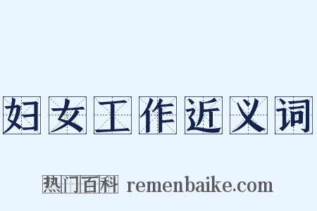妇女工作近义词是什么意思的图片